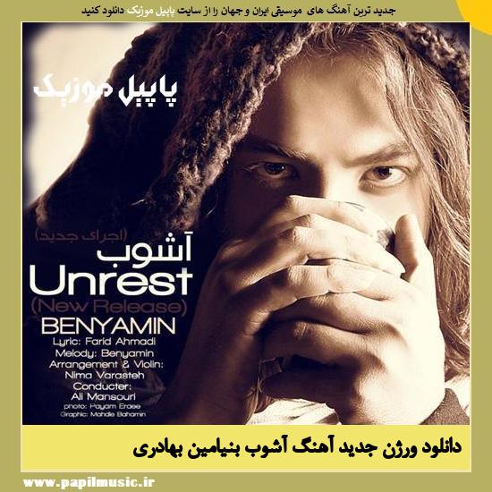 Benyamin Ashoob (New Version) دانلود آهنگ آشوب (ورژن جدید) از بنیامین بهادری